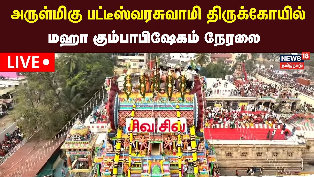 LIVE: அருள்மிகு பட்டீஸ்வரசுவாமி திருக்கோயில் மஹா கும்பாபிஷேகம் நேரலை | Pateeshwaraswamy Temple N18L