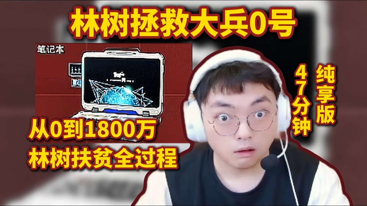 林树拯救大兵0号，从0到1800万全过程，47分钟纯享版【三角洲行動】