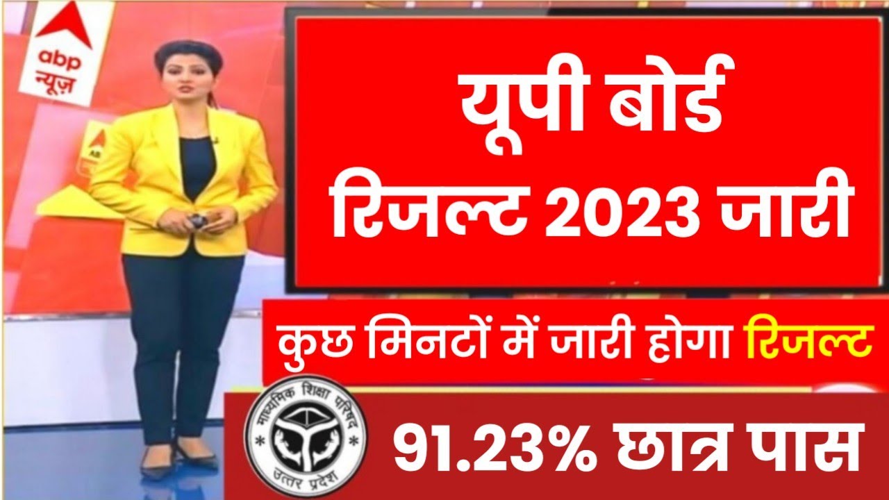 यूपी बोर्ड 2023 रिजल्ट दिनांक घोषित,UP Board result 2023,UP Board result 2023 kab aayega,UP Board