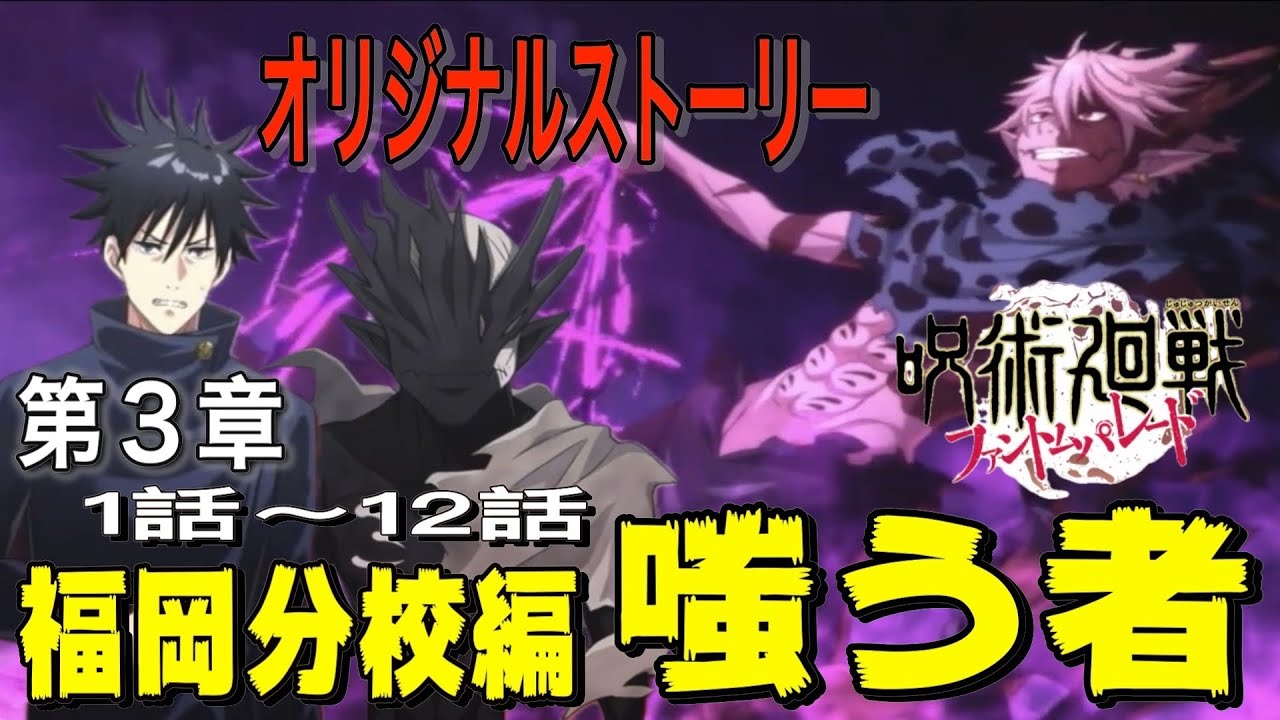 【ファンパレ実況】ゲームオリジナルストーリー『福岡分校編 第3章 嗤う者1話〜12話』