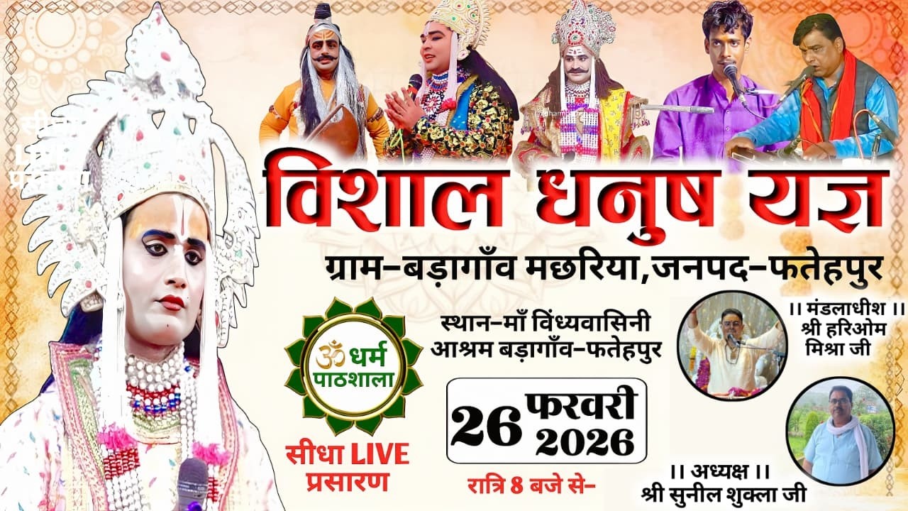 बड़ागाँव फतेहपुर से LIVE परशुरामी || परशुराम-श्री त्रिभुवन त्रिवेदी & लक्ष्मण-श्री अभिषेक त्रिपाठी