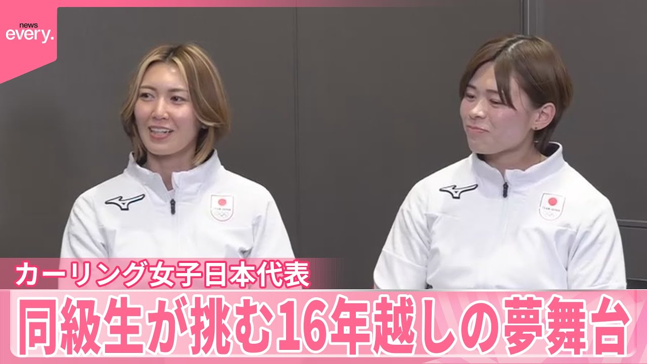 【カーリング】女子日本代表が帰国  同級生が挑む16年越しの夢舞台