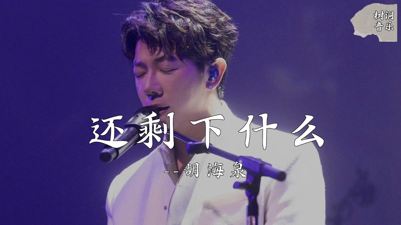 还剩下什么 - 胡海泉『还剩下些什么，只剩下两滴冰冻的泪水』【动态歌词】#新歌更新 #音樂 #流行歌曲