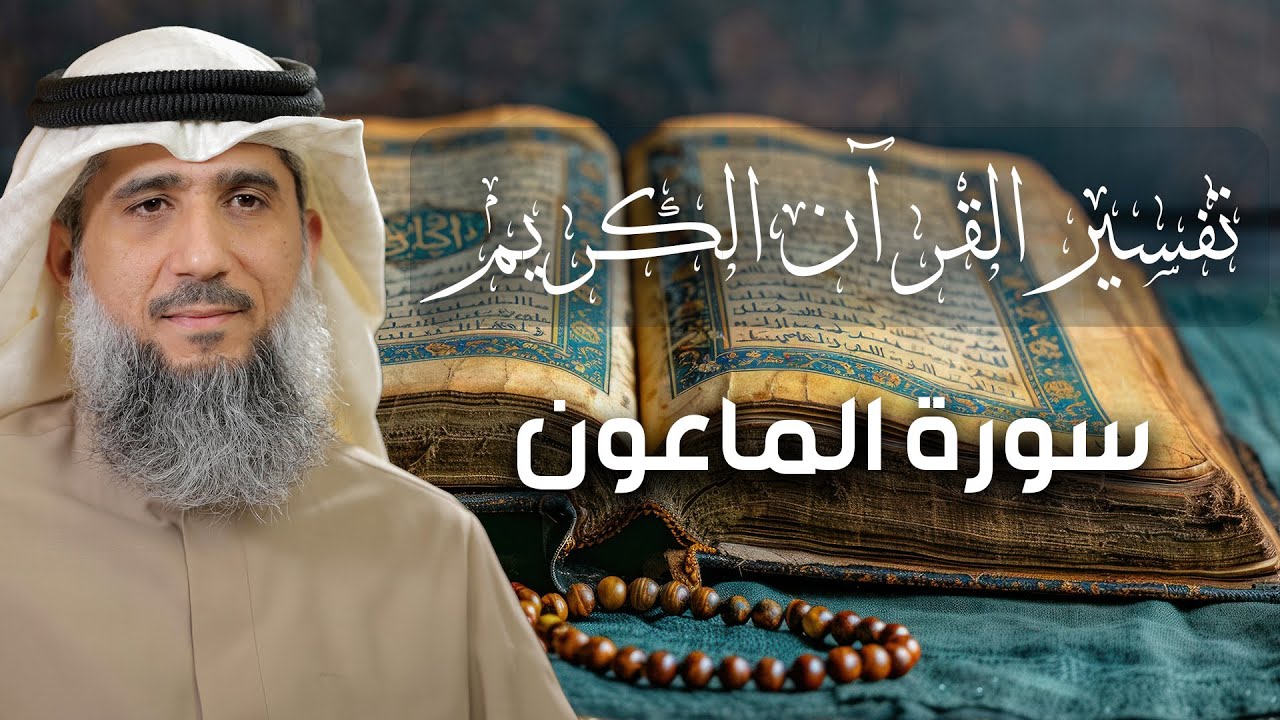تفسير القرآن الكريم / سورة الماعون / فايز الكندري