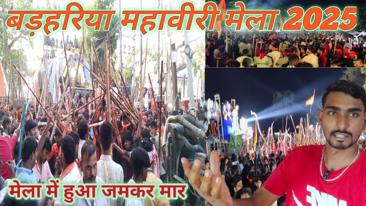 बड़हरिया महावीरी मेला 2025/barhariya mahaviri mela 2025/mahaviri akhada/mahaviri jhanda mela
