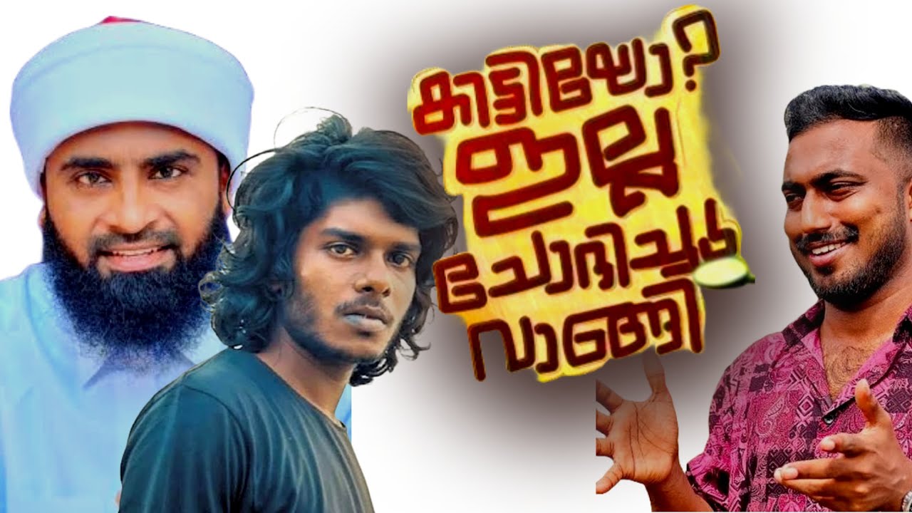 കിട്ടിയോ ഇല്ല ചോദിച്ചു വാങ്ങി/Ansari zuhri Alappuzha/vedan issues