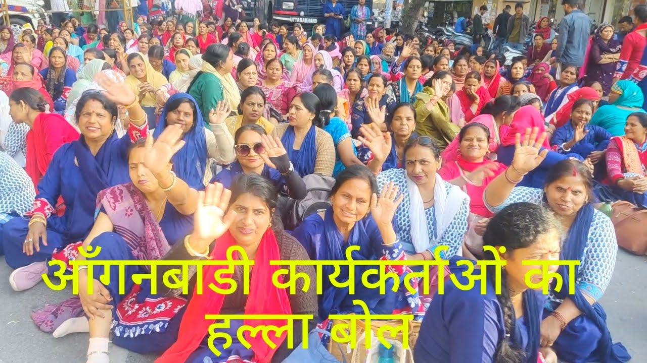 😱आँगबाडी कार्यकर्ताओ ने सरकार के प्रति जताया रोष#समान काम समान कावेतन दे सरकार बड़ी मांग minivlog😱😥