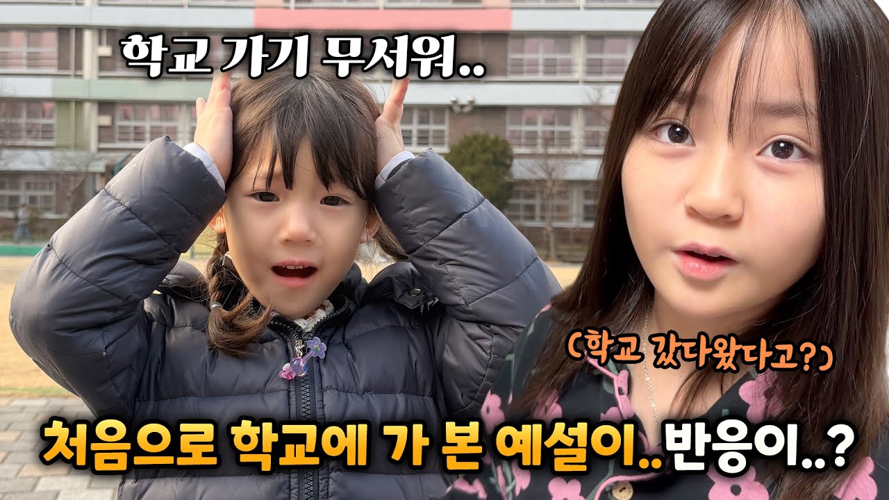 곧 초등학생 되는 예설이 학교 가봤어요! 어떤 반응일까요?