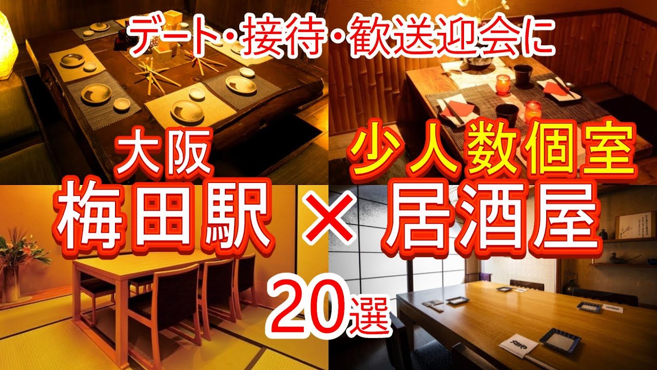 大阪:梅田駅×少人数個室居酒屋20選（2024）〈観光 旅行 関西 大阪府 梅田駅 グルメ 食事 コスパ〉