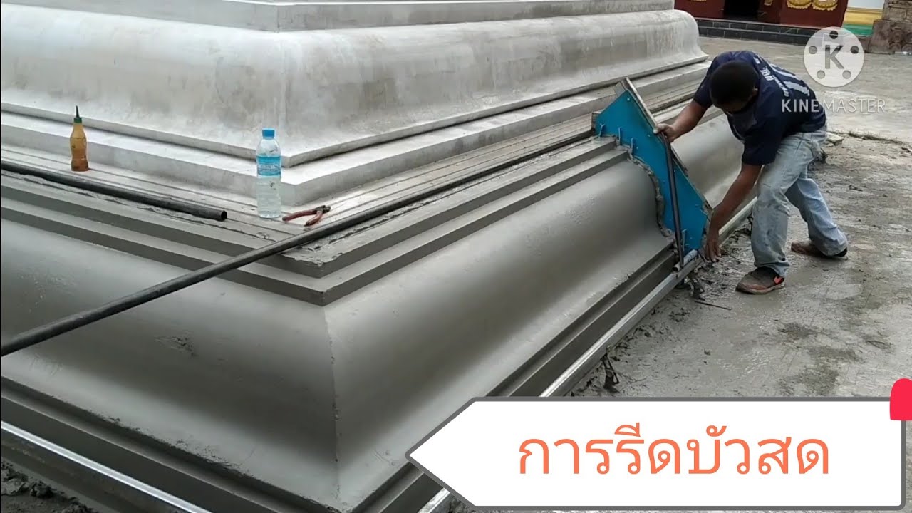 การรีดบัวสด ฐานเจดีย์ ฐานศาลา โบสถ์ วิหาร  0980363624