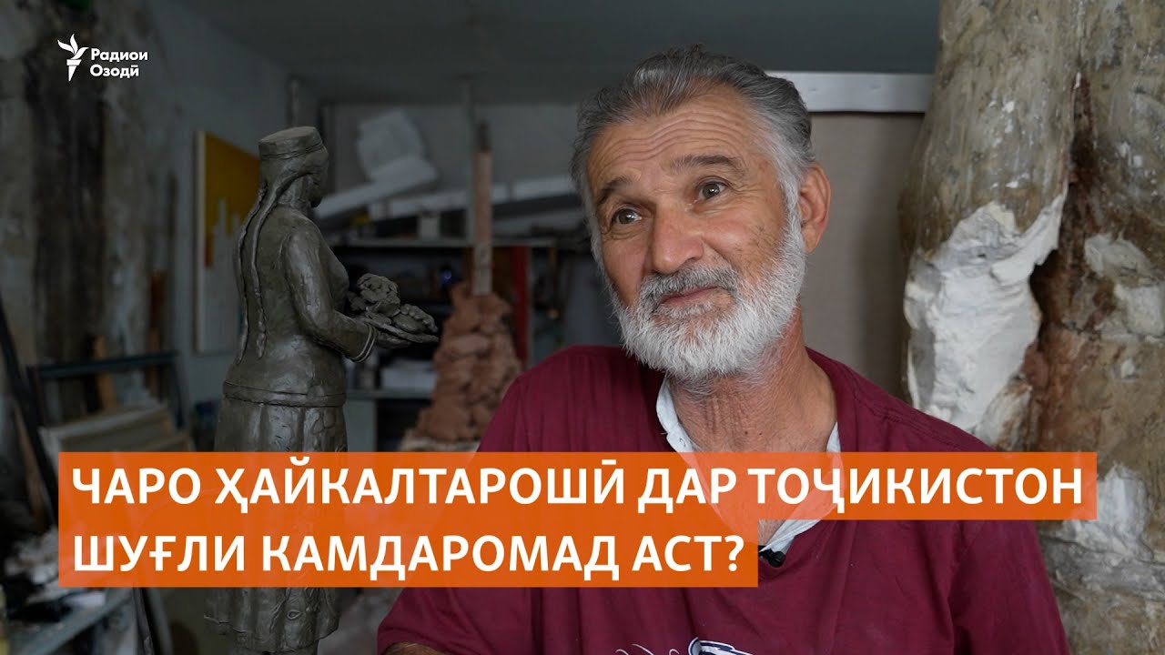 Чаро ҳайкалтарошӣ дар Тоҷикистон шуғли камдаромад аст?
