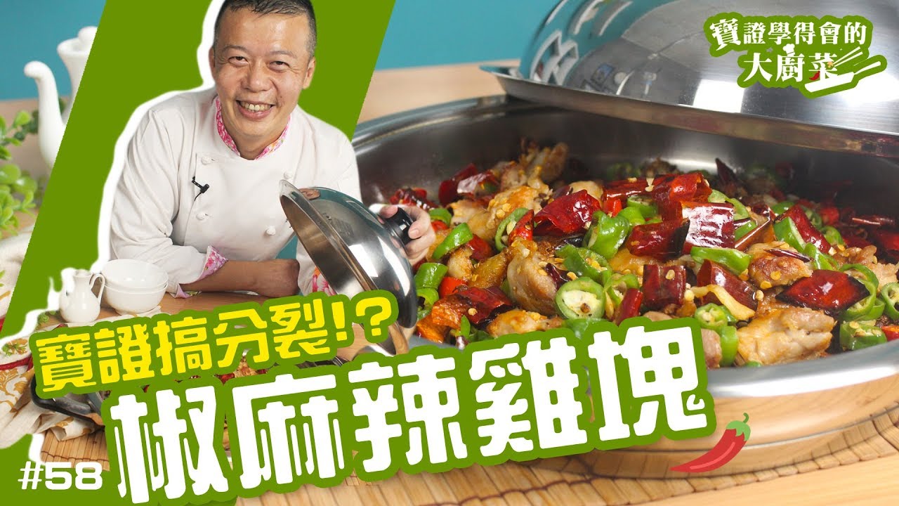 椒麻辣雞塊 │ 完全沒放一滴油！Still色香味俱全！【寶證學得會的大廚菜#58】