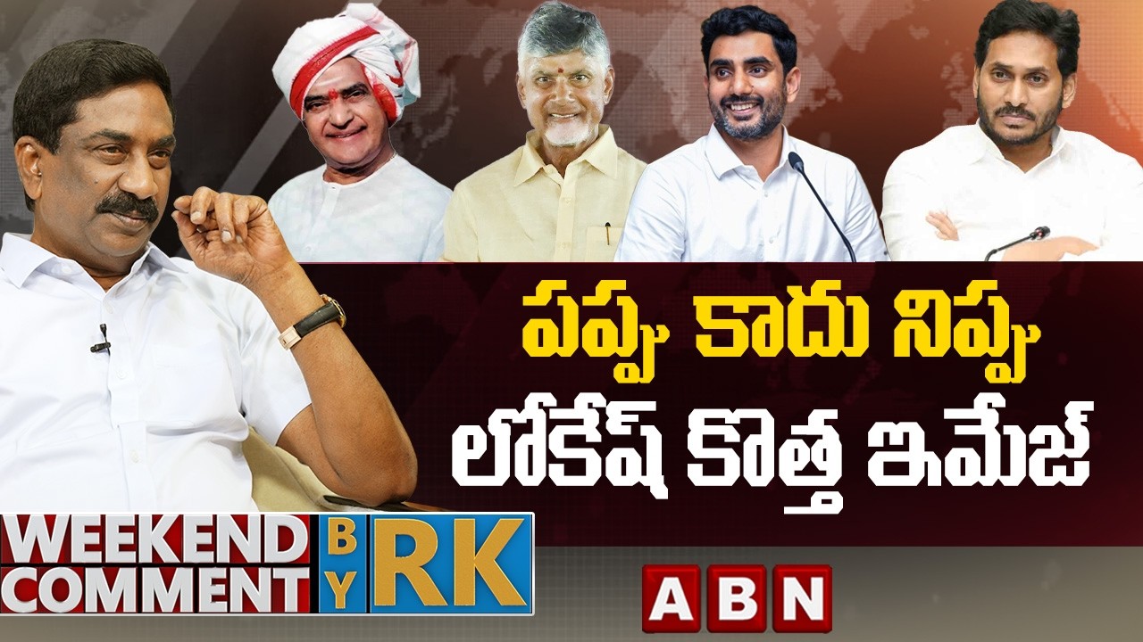 పప్పు కాదు నిప్పు..లోకేష్ కొత్త ఇమేజ్ | Weekend Comment by RK | ABN Telugu