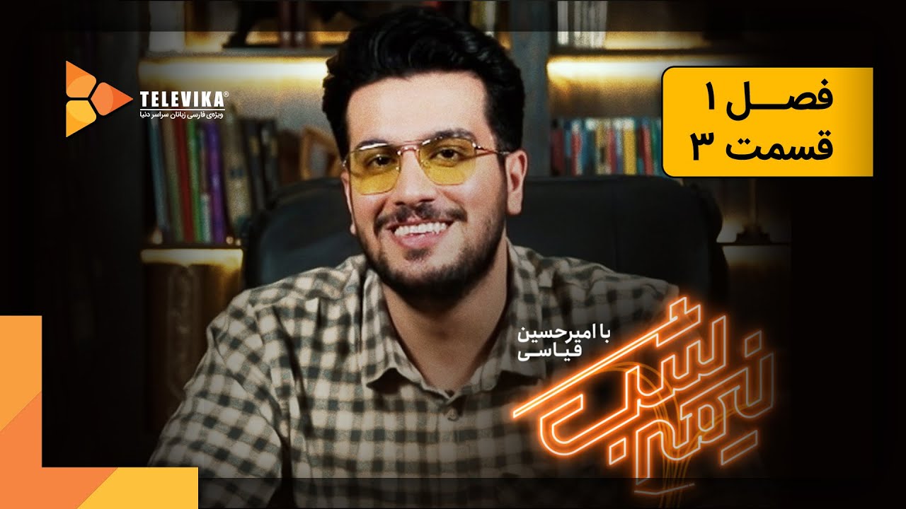 سریال نیمه شب - فصل 1 - قسمت 3 | Nime Shab Series - Season 1 - Episode 3