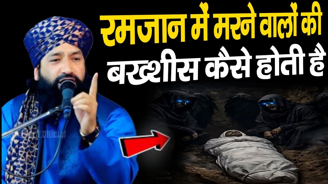 रमजान में मरने वालों की बख्शीस कैसे होती है ll Mufti Hammad Raza moradabadi ki taqreer ll New bayan 