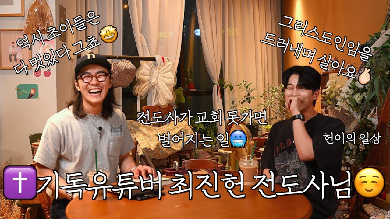 🧡잘생긴 전도사 헌이 (feat.최진헌 전도사님 !!🫰🏻) | 크리스쳔의 삶은 그리스도인임을 드러내는 삶✌️ | 헌이의 일상 | 기독인플루언서 | EP.4 | 셀모임세바✨