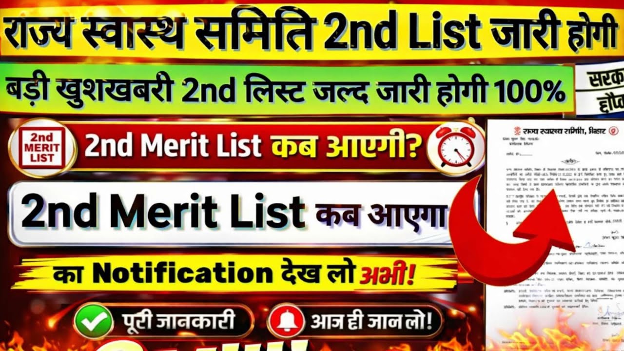 Bihar ANM 5006 2nd Merit List Notification | Anm Joining Update | When will the 2nd Merit List be...