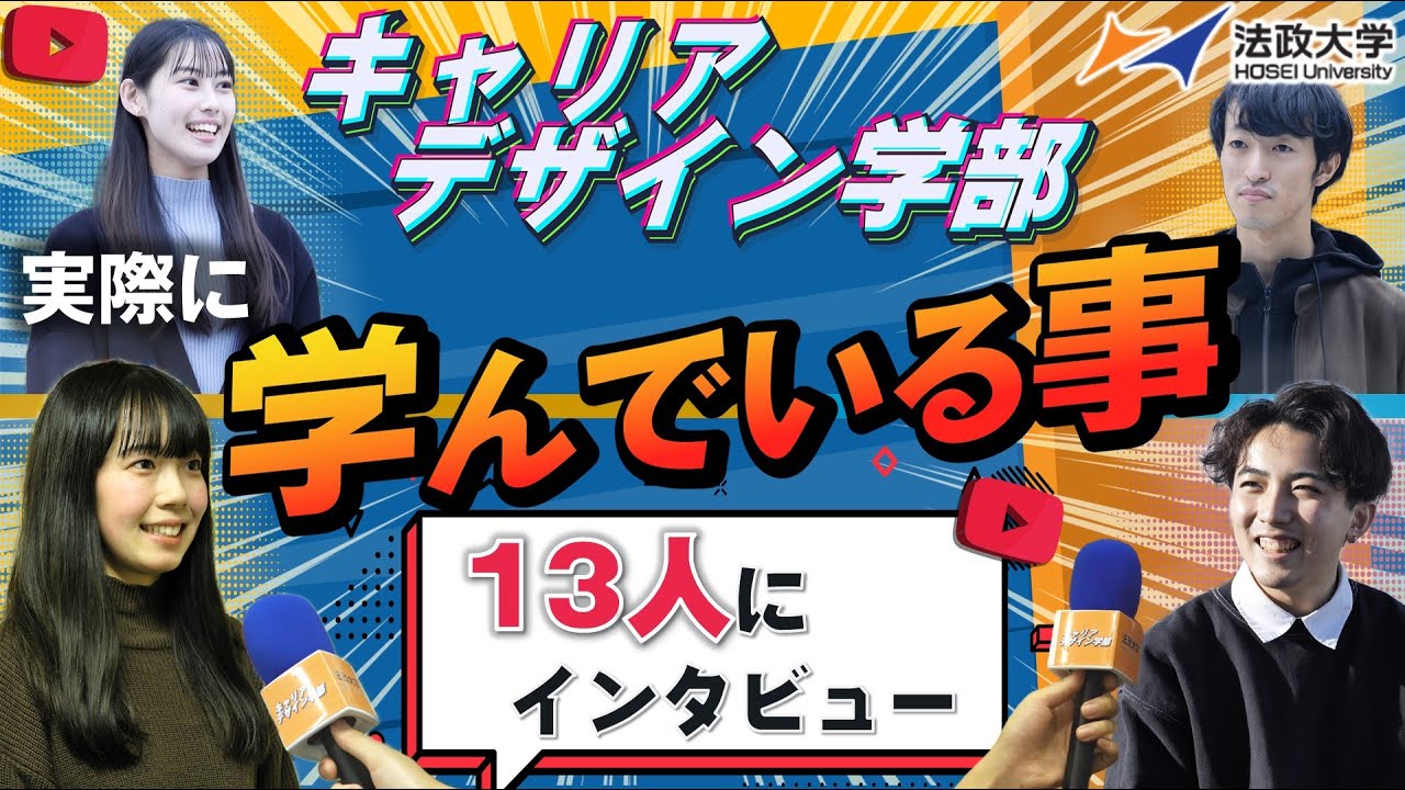 法政大学キャリアデザイン学部紹介2023【実際に学んでいる内容は？】