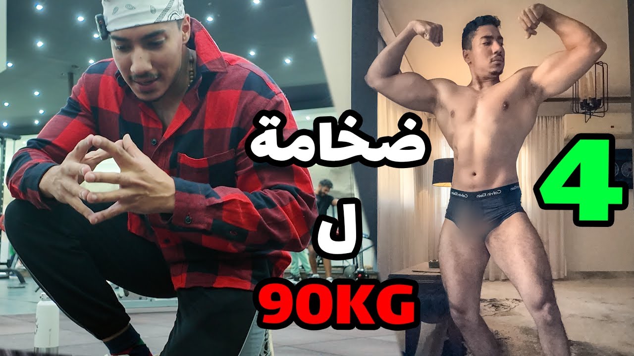 ضخامة ل 90 كيلو طبيعي - 4