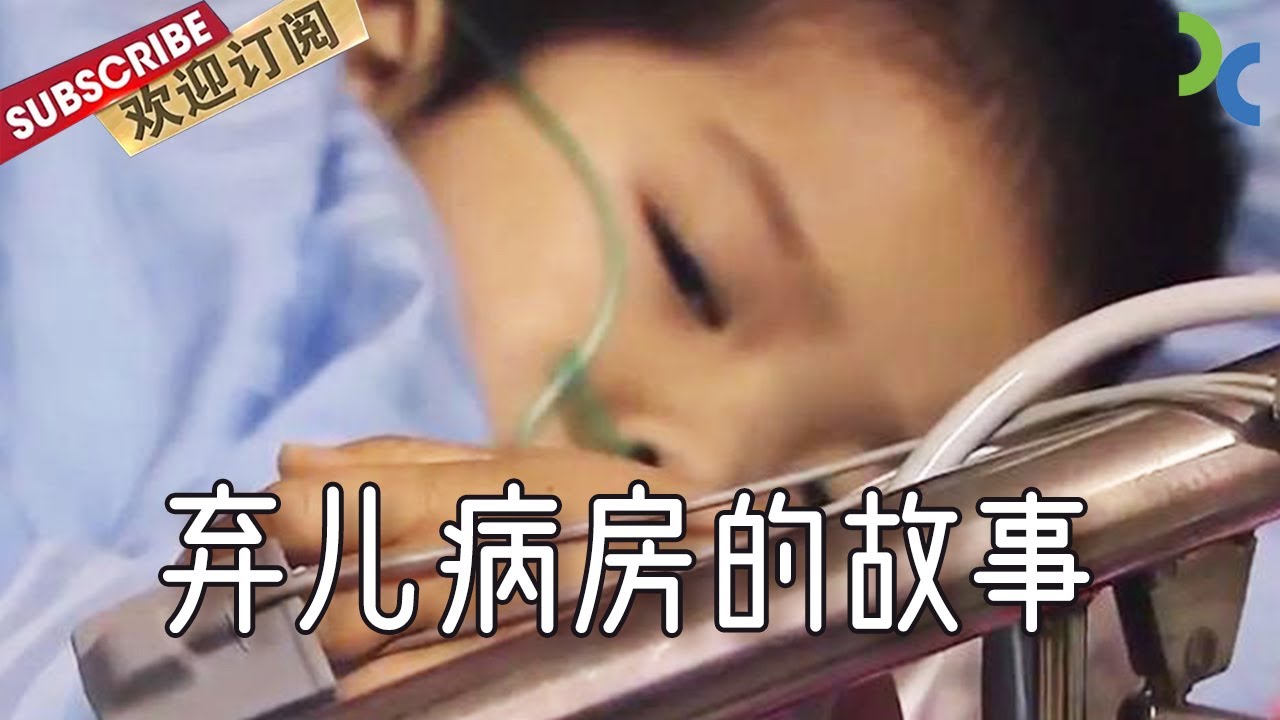 《弃儿病房的故事》来自上海“弃儿病房”里的绝望 4岁女孩患重病，离世前想吃雪饼【DocuLife-SMG真实传媒】