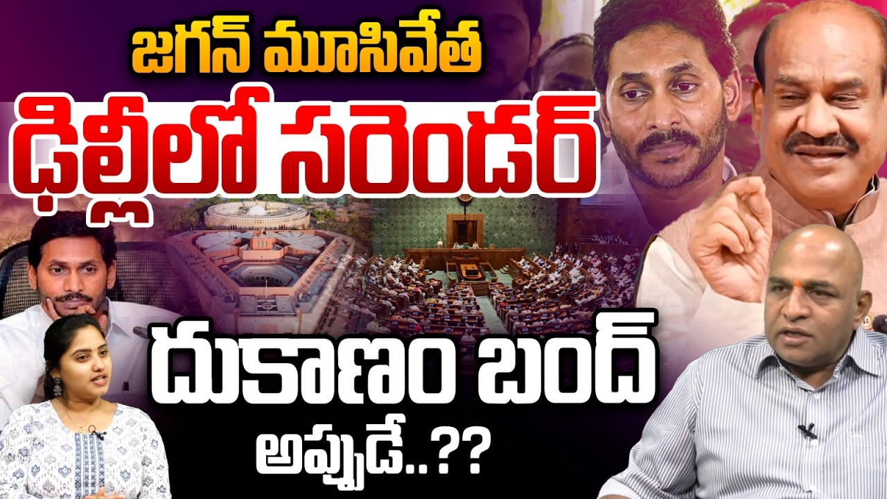 YS Jagan Surrender In Delhi : జగన్ మూసివేత..దుకాణం బంద్ అప్పుడే? | PM Modi | Amit shah | NDA