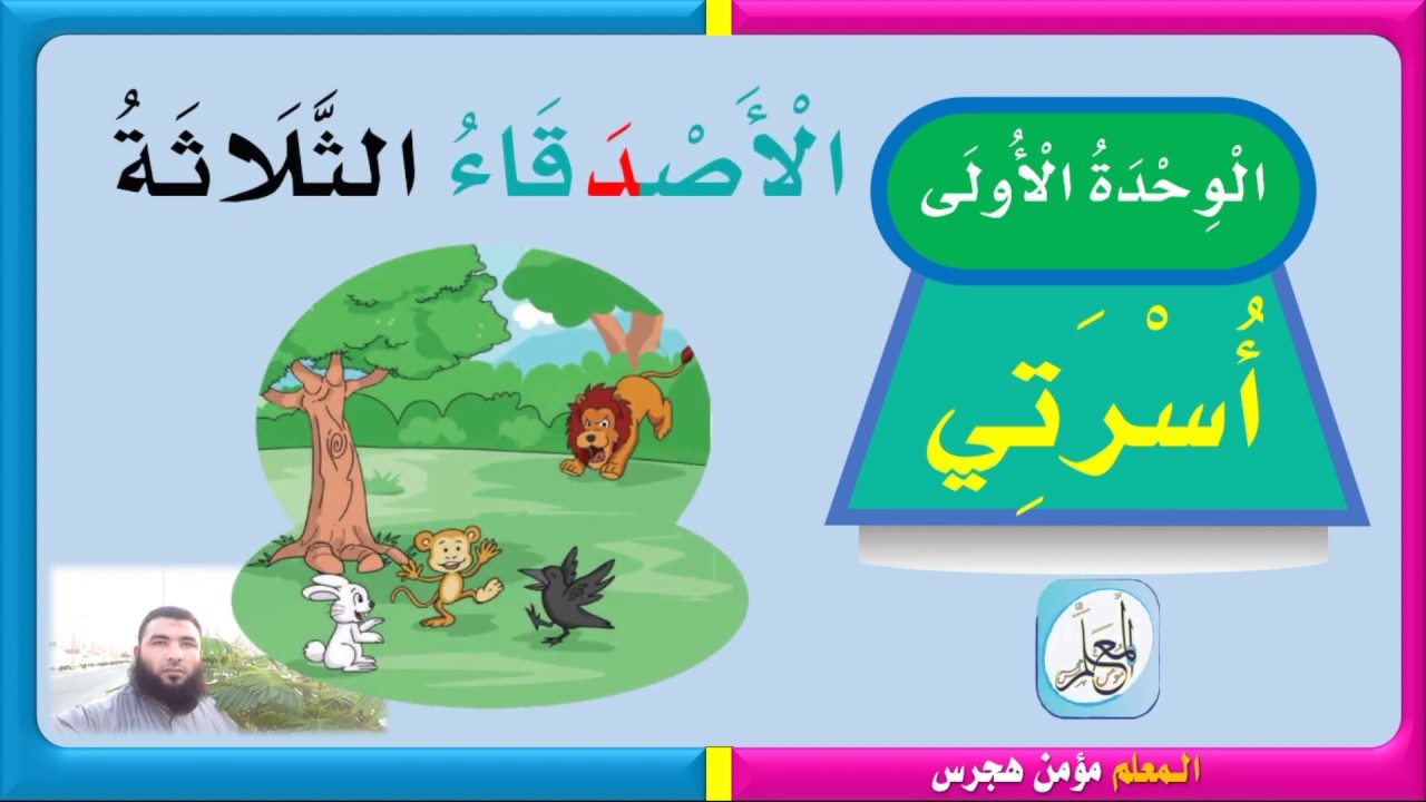 حل كتاب لغتي أول ابتدائي ف١ - قراءة درس الأصدقاء الثلاثة ١٤٤١