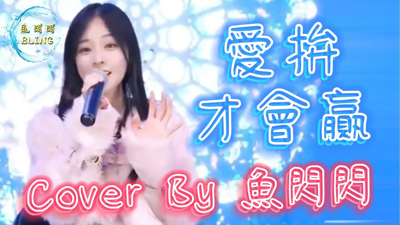 《愛拼才會贏》Cover By 魚閃閃BLING ||『三分天註定 七分靠打拼 愛拼才會贏』#愛拼才會贏 #葉啟田 #閩南語歌曲 #魚閃閃 #魚閃閃bling