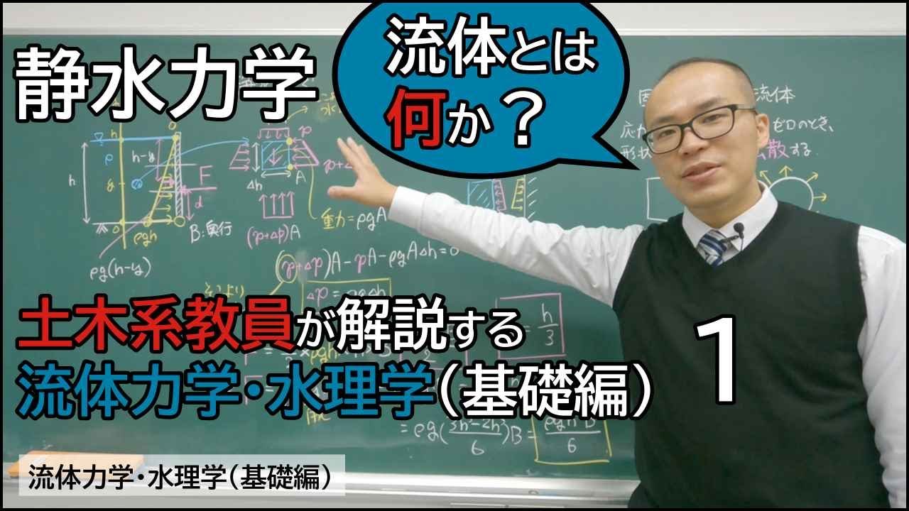 静水力学の問題【流体力学・水理学01】（基礎編）