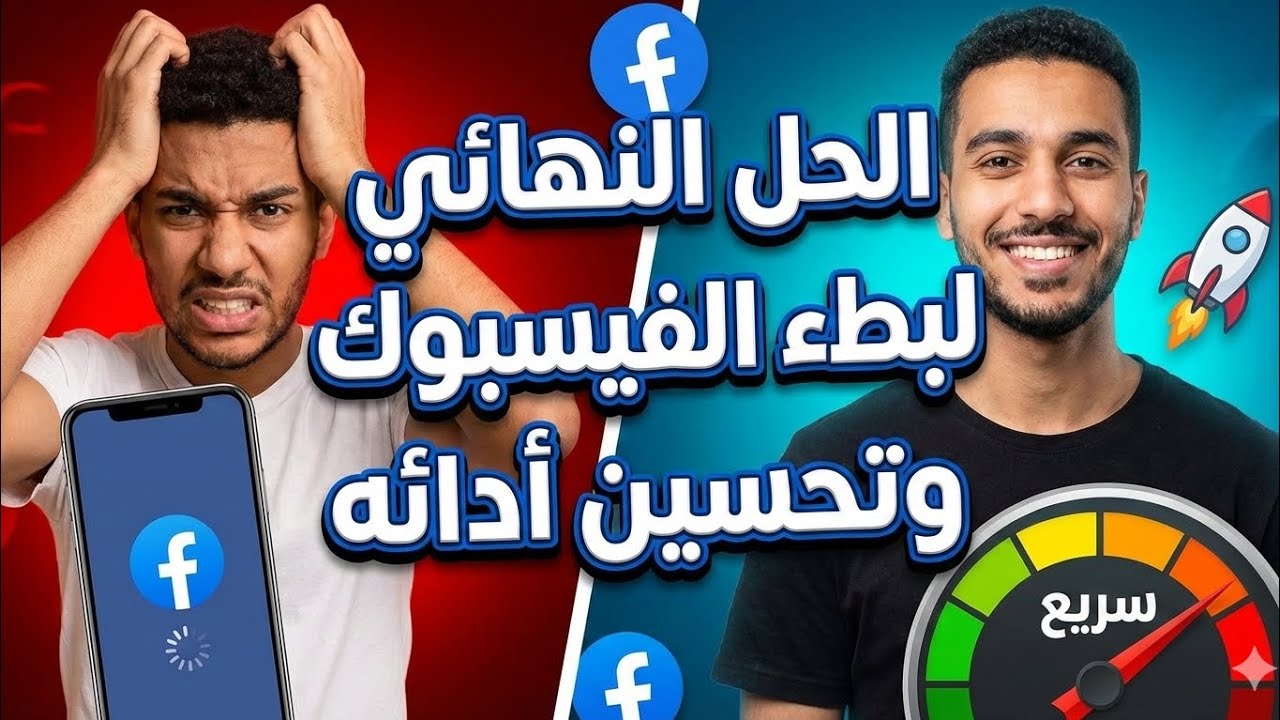 حل مشكلة بطء الفيسبوك وتهنيج الفيديوهات؟ الحل مضمون 100%
