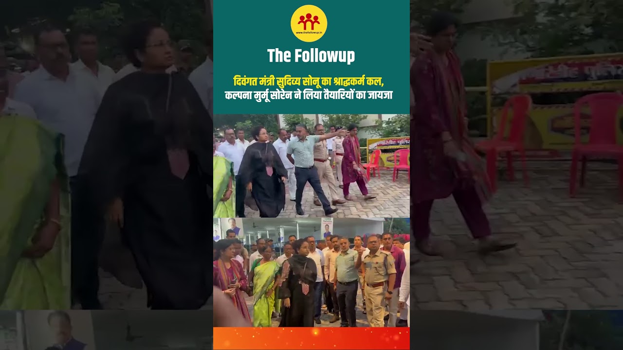 दिवंगत मंत्री सुदिव्य सोनू का श्राद्धकर्म कल, कल्पना मुर्मू सोरेन ने लिया तैयारियों का जायजा