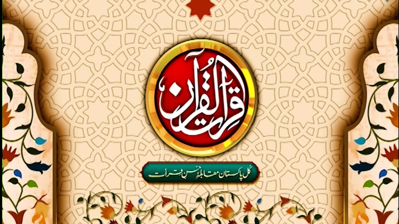 KUL PAKISTAN MUQABLA E HUSN E QIRAT QUALIFYING ROUND