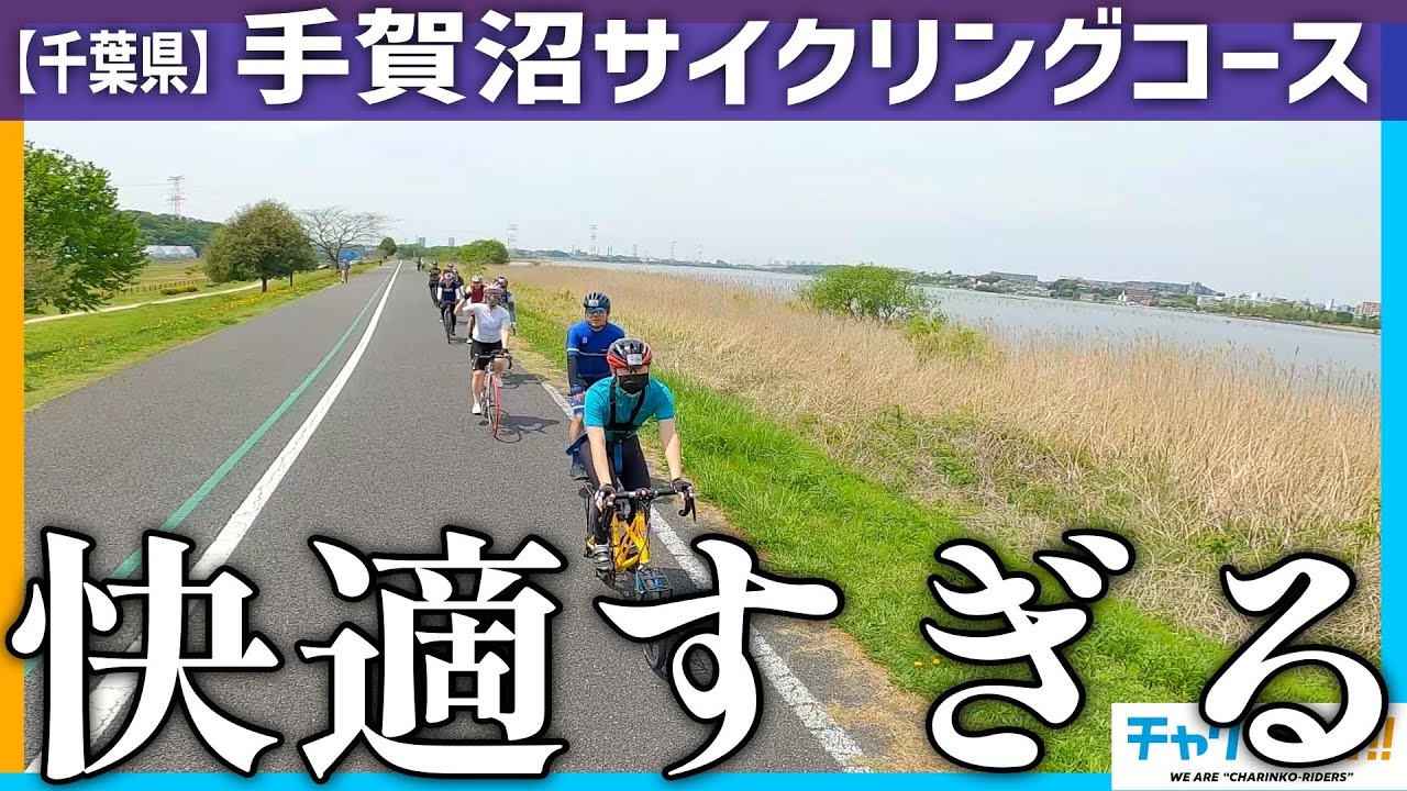 【ロードバイク初心者必見】千葉県の手賀沼１周サイクリングがあまりにも快適すぎる