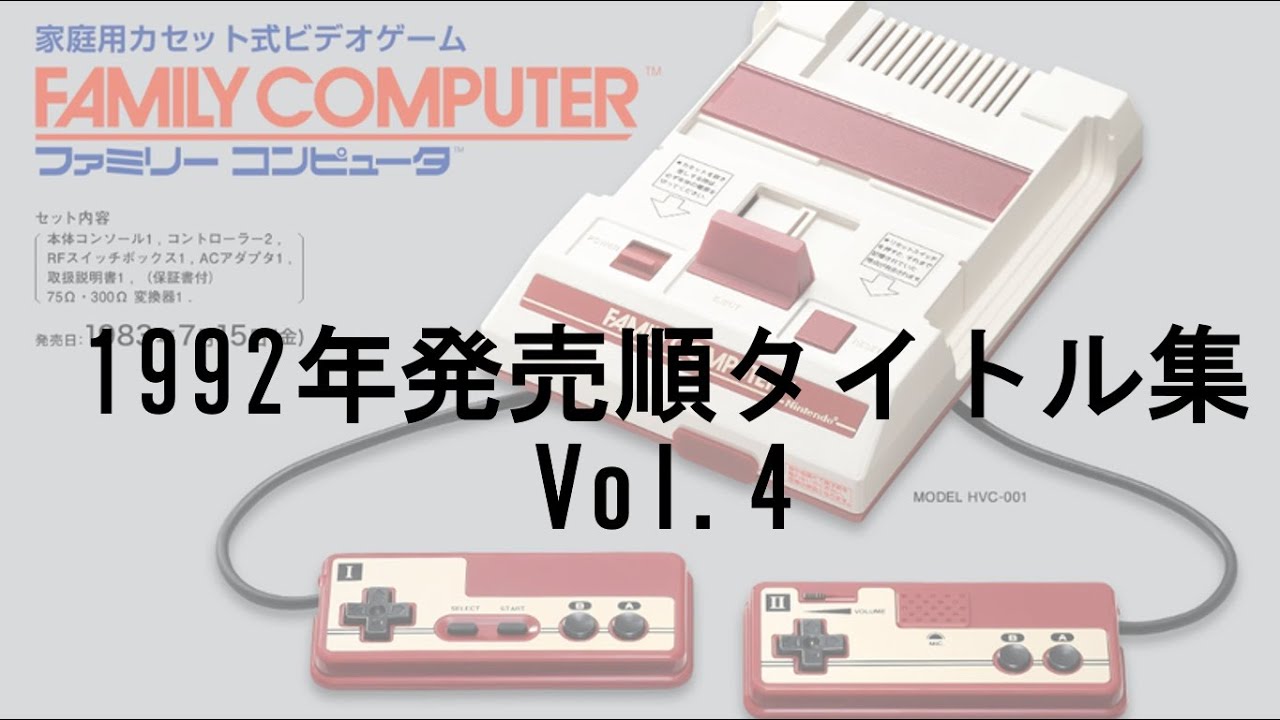 ファミコン　1992年発売順タイトル集 Vol.4 #レトロゲーム