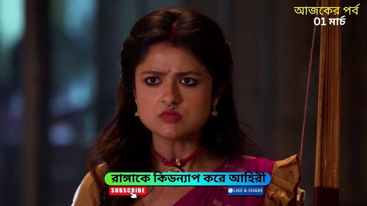 রাঙ্গাকে কিডন্যাপ করে আহিরী | রাঙামতি তীরন্দাজ আজকের পর্ব | rangamati tirandaj today episode