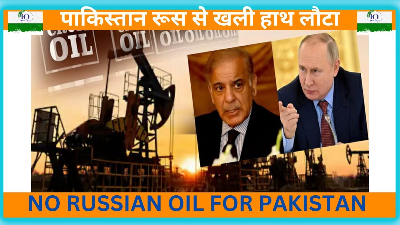 पाकिस्तान की गजब बेइज़्ज़ती  || NO RUSSIAN DISCOUNTED OIL FOR PAKISTAN.