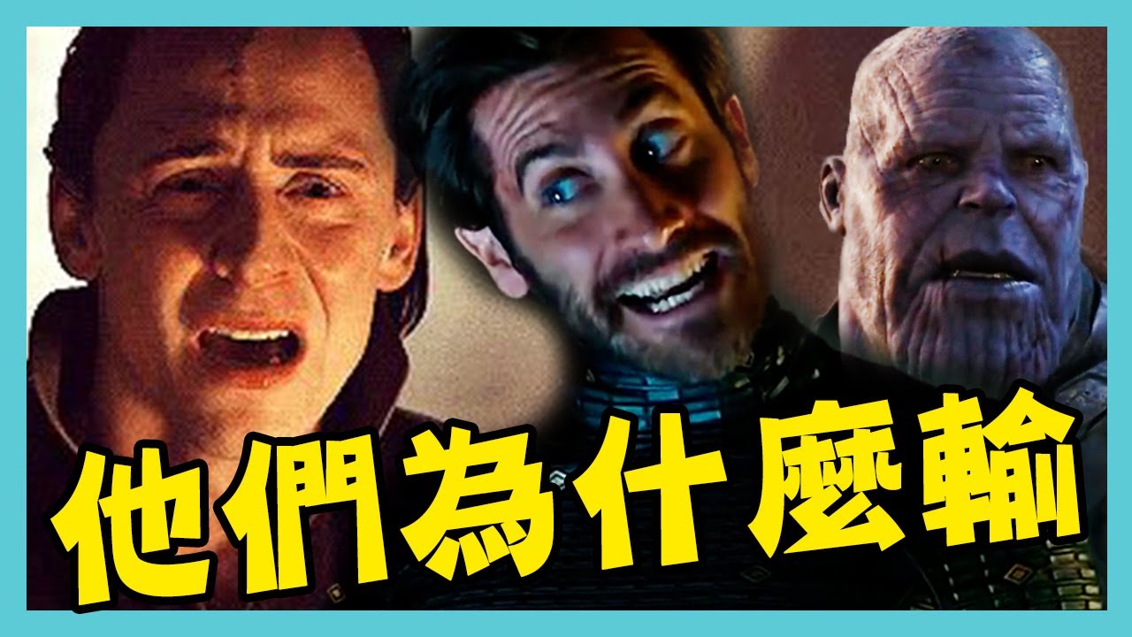 漫威反派弱點全分析！薩諾斯失敗原因是他太強