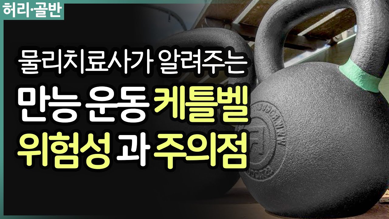 흔들리는 케틀벨 속에서 니 디스크가 느껴질 거야 ~ 만능 운동 케틀벨 주의점, 허리가 아프다면 바로 중단하세요!