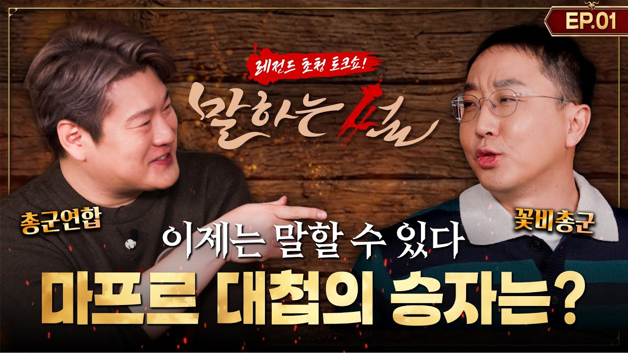 [리니지클래식] 드디어 밝혀지는 마프르 대첩의 승자! | 레전드 토크쇼 말하는 썰 EP1