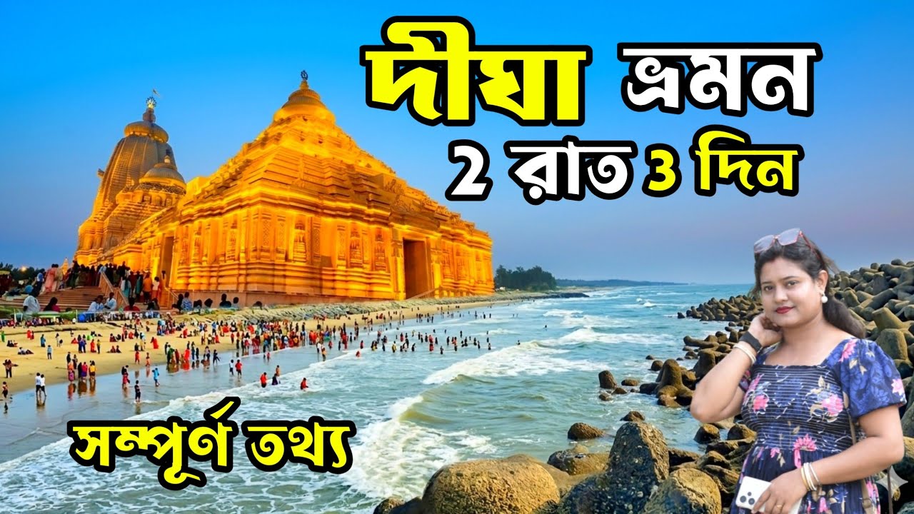 Digha Tour Guide | Digha Tour Plan | Digha Tourist Places | Digha Jagannath Mandir | Digha Sea Beach