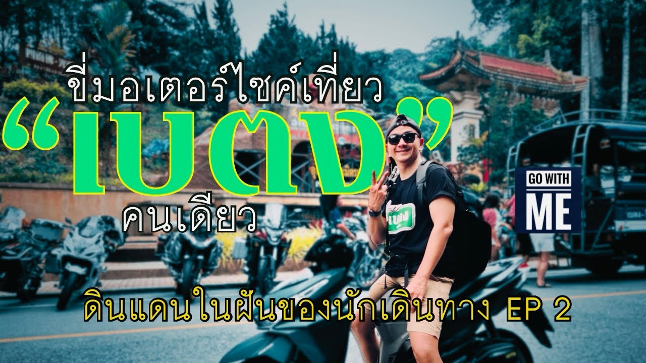 ขี่มอเตอร์ไซค์เที่ยว เบตง คนเดียว EP 2  ไม่ยากอย่างที่คิด ต้องลองสักครั้ง | Go with me l