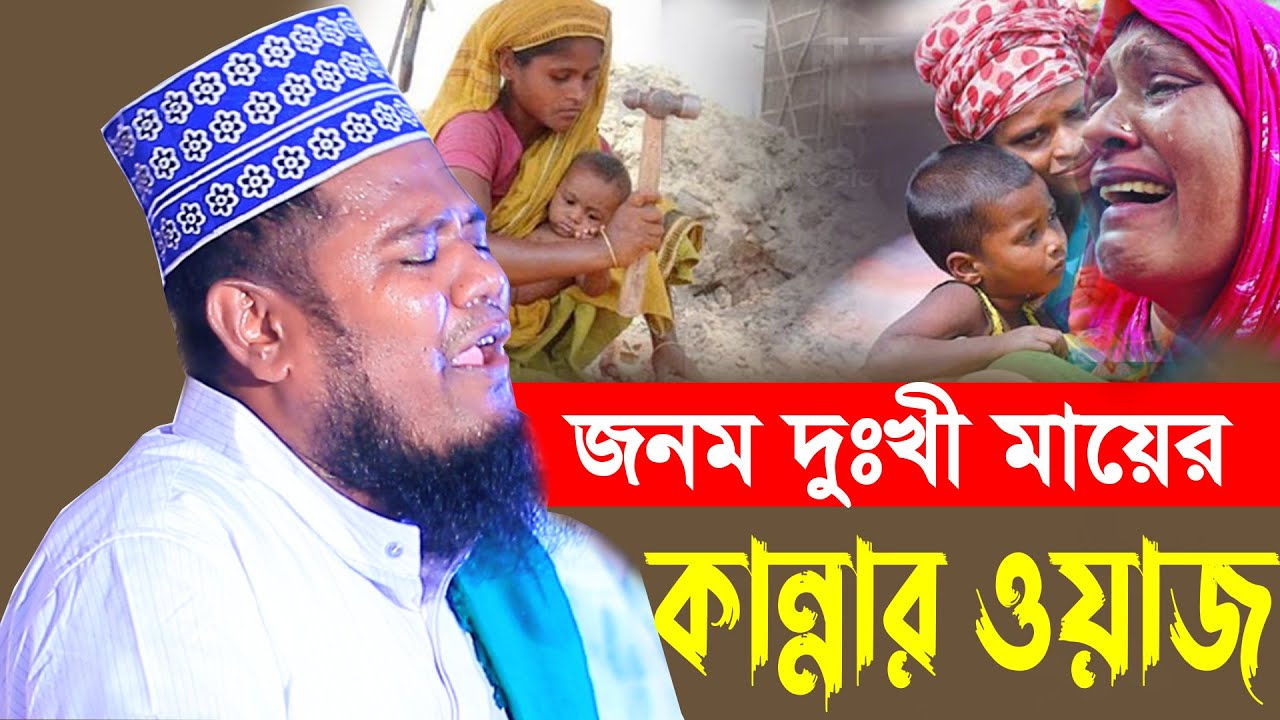 জনম দুঃখী মায়ের কান্নার ওয়াজ ক্বারী রুহুল আমিন সিদ্দিকী #sunnah_waz_hd_media