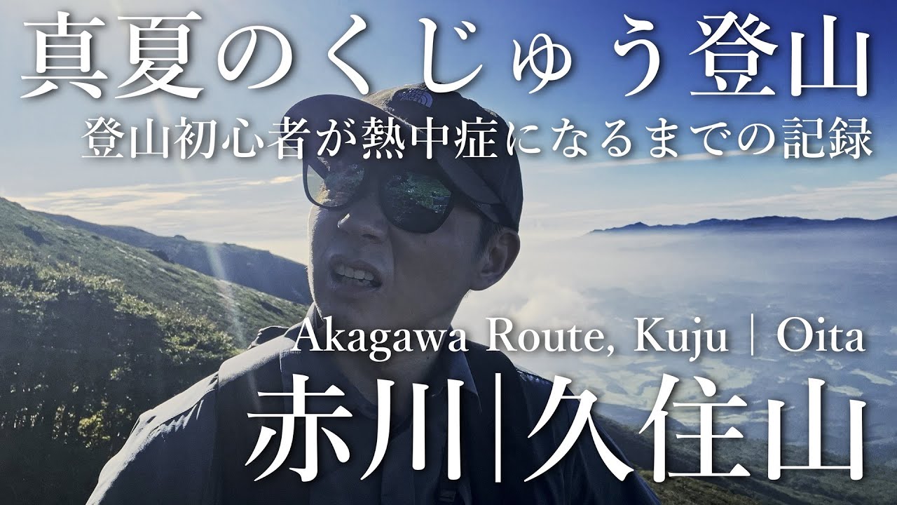 真夏のくじゅう連山 熱中症との戦いの記録 | 赤川ルート 久住山から扇ヶ鼻  | 大分県【日本百名山】