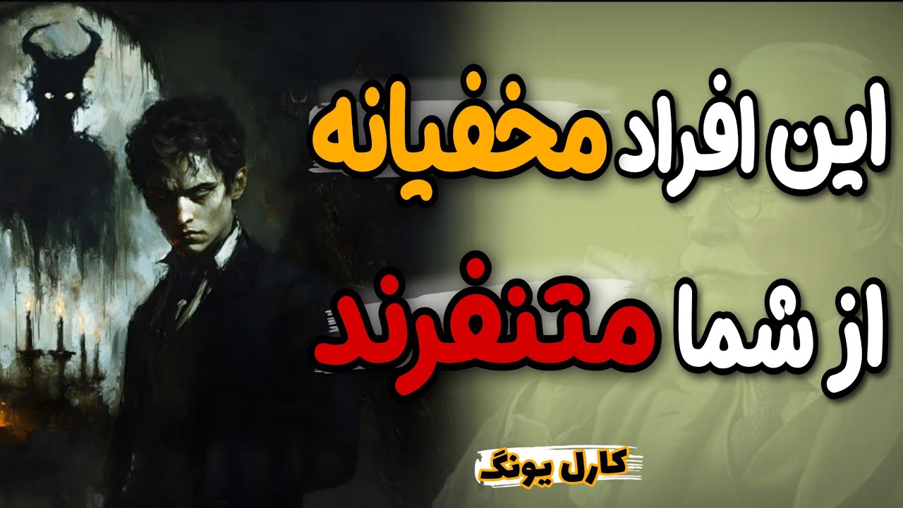 ۷ نشانه کسی که از شما بدش میاد اما پنهان می‌کنه! + نحوه واکنش هوشمندانه، هشدار کارل یونگ
