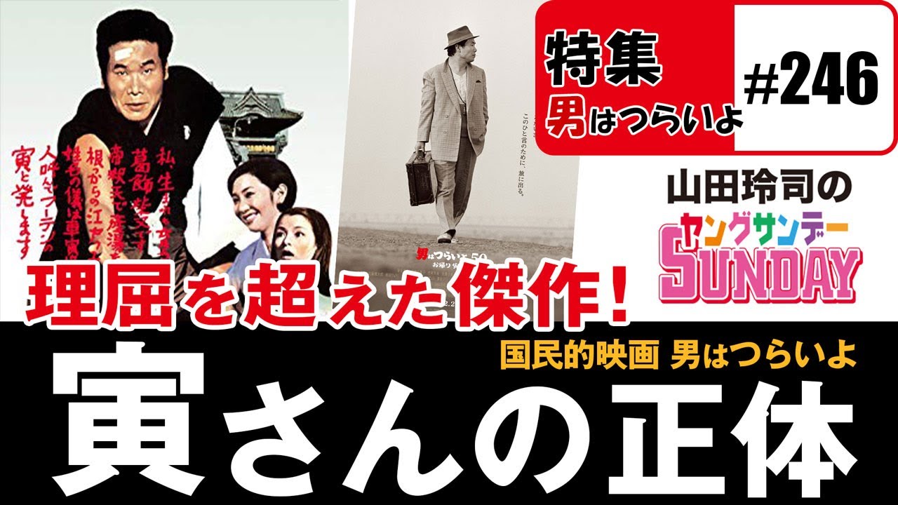 誰が寅さんを殺したのか？〜「男はつらいよ」が国民的映画になった理由&ヤンサンアカデミー賞総括【山田玲司-246】