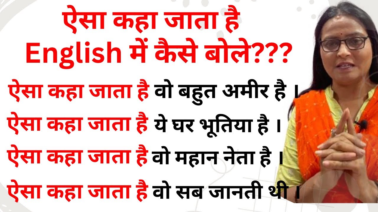 ऐसा कहा जाता है को English में कैसे बोले ! Detail Explanation in English !English Speaking Practice!
