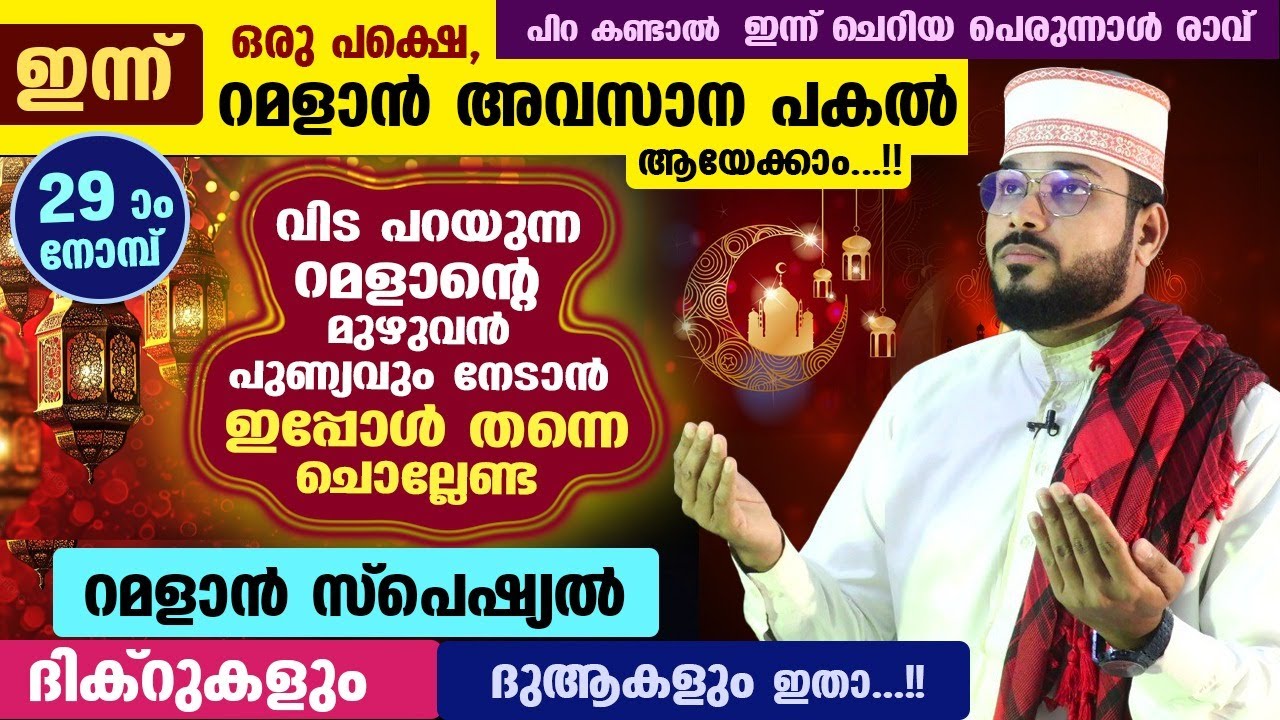 ഇന്ന് റമളാൻ 29 ആം നോമ്പ്.. ഒരു പക്ഷെ, റമളാൻ അവസാന ദിനം ആയേക്കാം, ഇപ്പോൾ ചൊല്ലേണ്ട ദിക്റുകളും ദുആകളും
