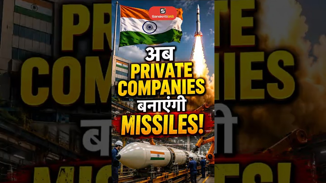 अब Private Companies भी बनाएंगी Missiles | Missile Developed in India | Defence Tech | Sanskriti IAS