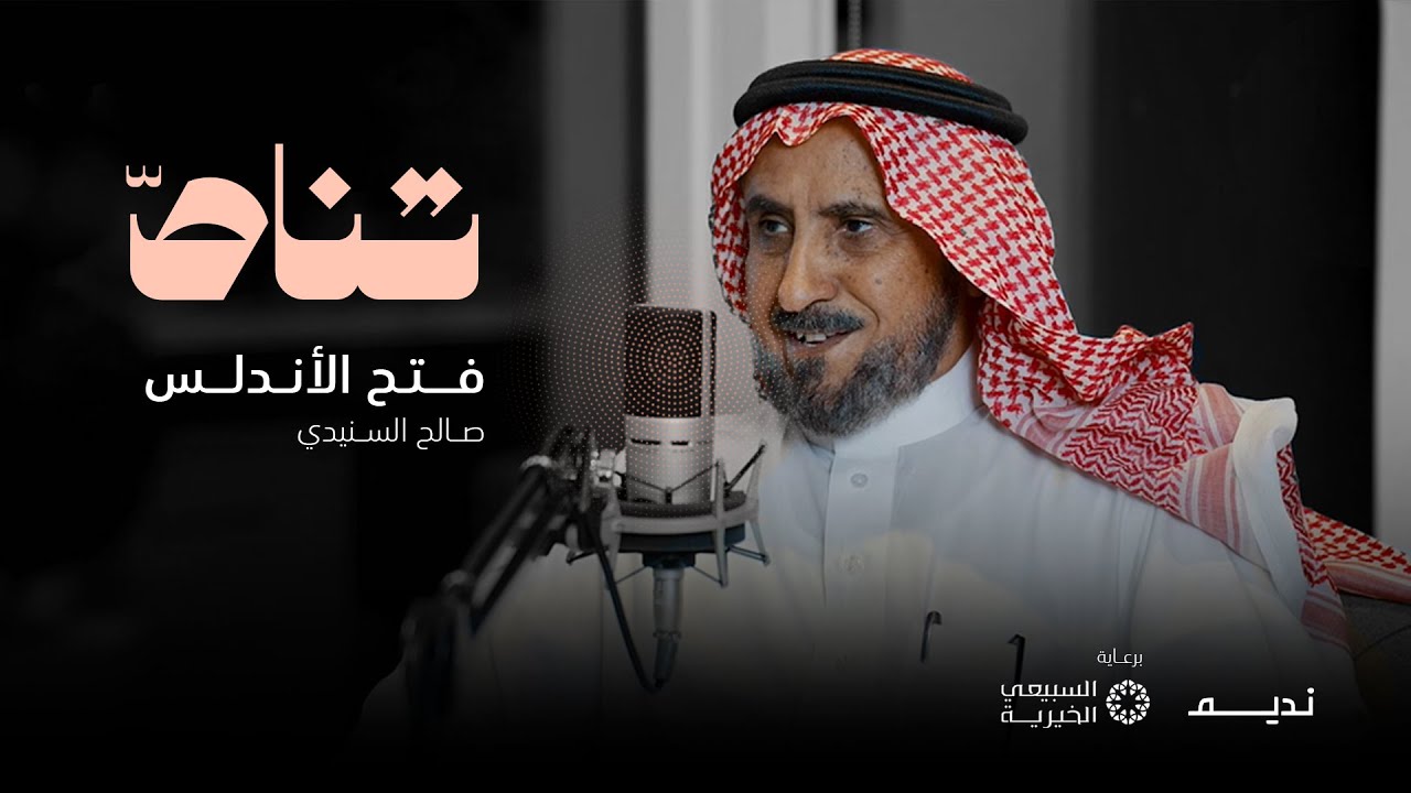 فتح الأندلس مع د. صالح السنيدي | بودكاست تناص