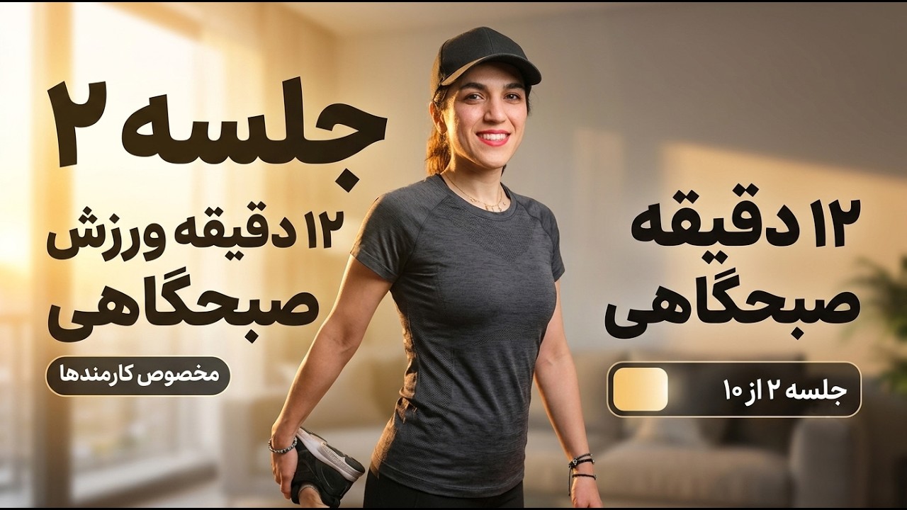 دوازده دقیقه  ورزش صبحگاهی در خانه - جلسه دوم - مناسب کارمندها و پشت میزنشینها