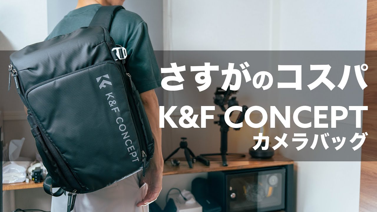 【K&F CONCEPT】コスパ最強の25Lカメラバッグ！ジンバルも一緒に持ち運ぶ！